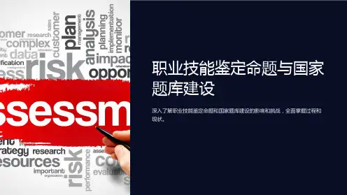 职业技能鉴定命题与国家题库建设