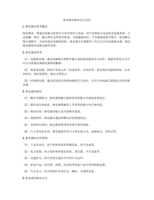 驱动继电器知识点总结
