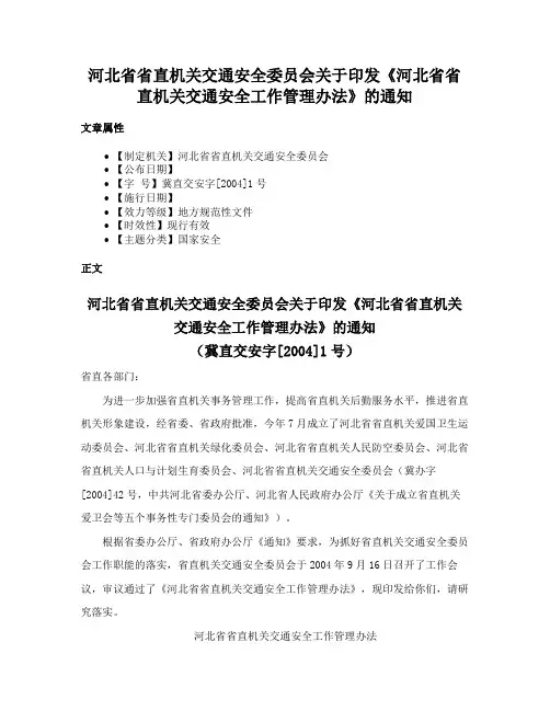 河北省省直机关交通安全委员会关于印发《河北省省直机关交通安全工作管理办法》的通知