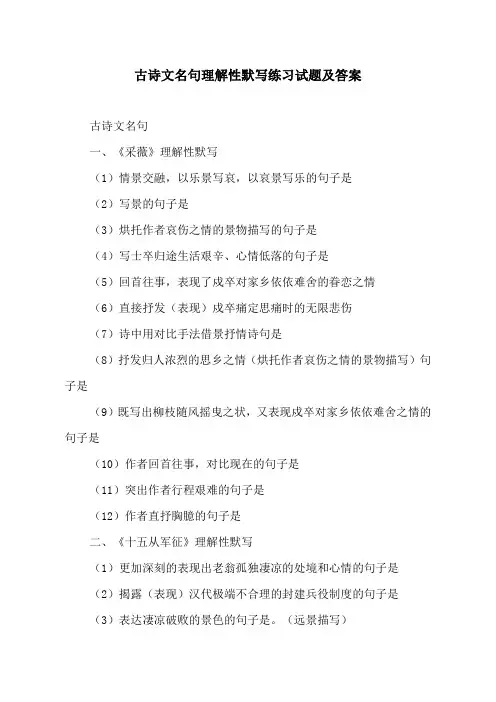 古诗文名句理解性默写练习试题及答案