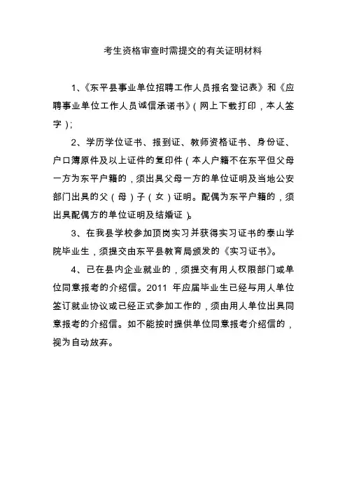 考生资格审查时需提交的有关证明材料