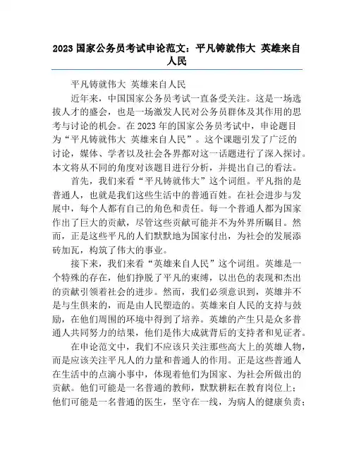 2023国家公务员考试申论范文：平凡铸就伟大 英雄来自人民