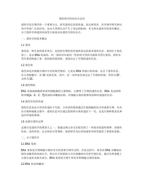 遗传相关的知识点总结