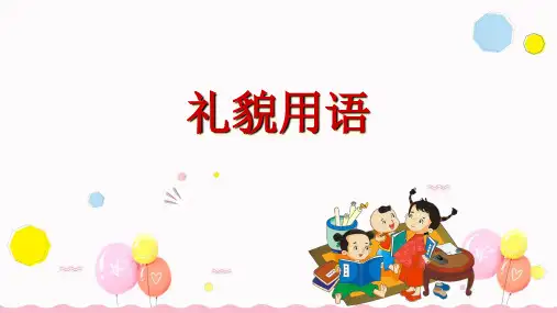 礼貌用语幼儿园礼仪教育PPT课件