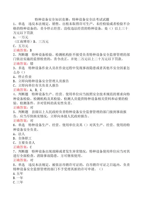 特种设备安全知识竞赛：特种设备安全法考试试题