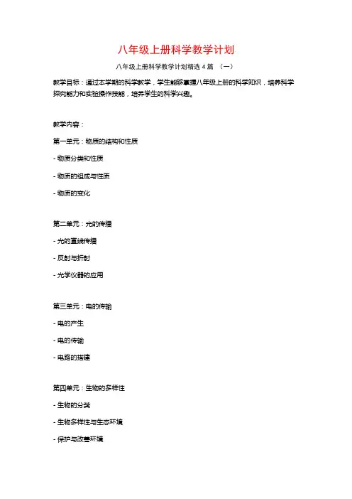 八年级上册科学教学计划4篇