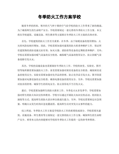 冬季防火工作方案学校