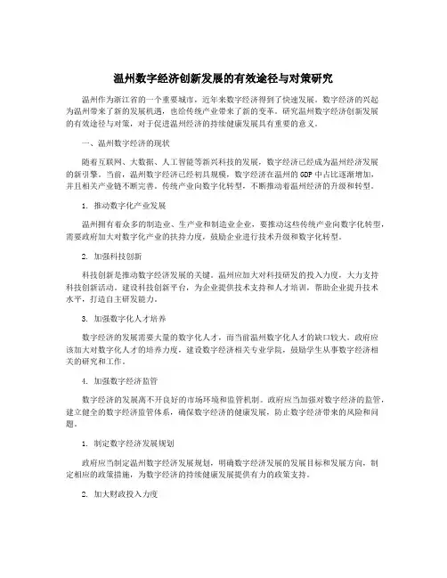 温州数字经济创新发展的有效途径与对策研究
