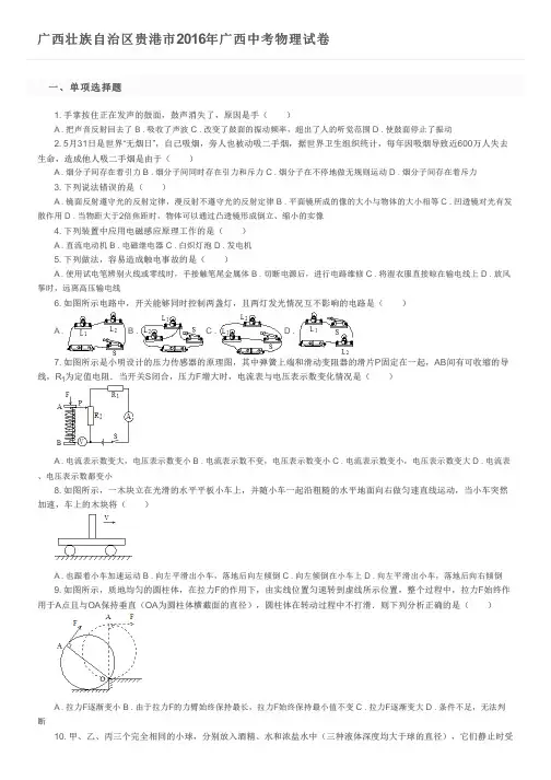 广西壮族自治区贵港市2016年广西中考物理试卷及参考答案