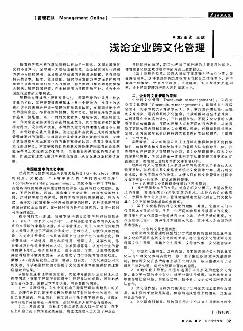 浅论企业跨文化管理