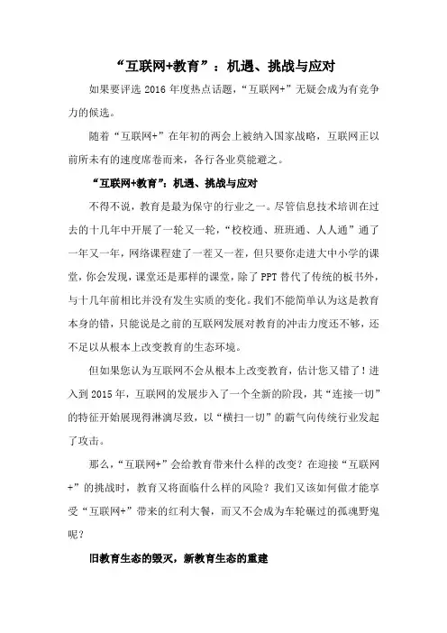 “互联网+教育”：机遇、挑战与应对(1)