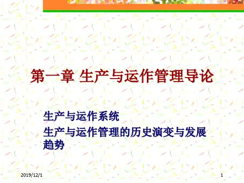 生产和运作管理导论