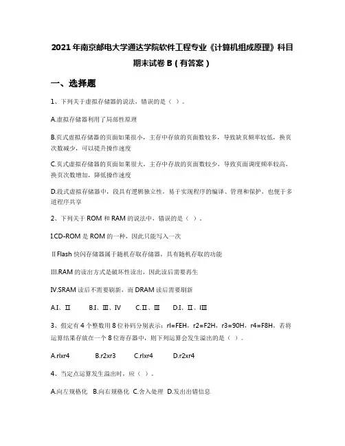2021年南京邮电大学通达学院软件工程专业《计算机组成原理》科目期末试卷B(有答案)
