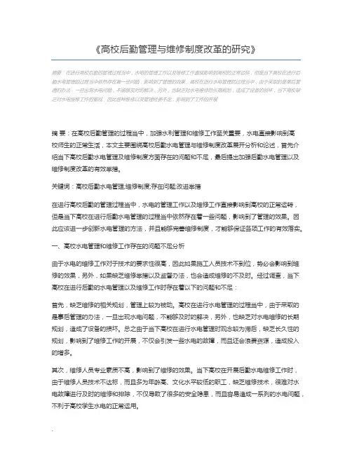 高校后勤管理与维修制度改革的研究