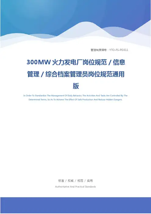 300MW火力发电厂岗位规范／信息管理／综合档案管理员岗位规范通用版