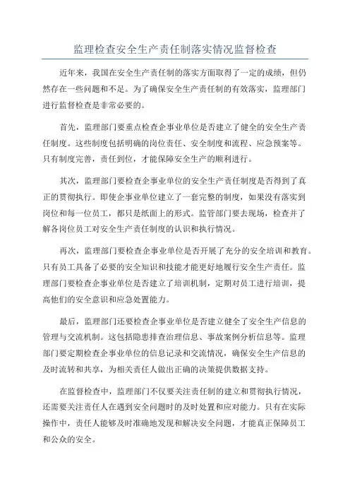 监理检查安全生产责任制落实情况监督检查