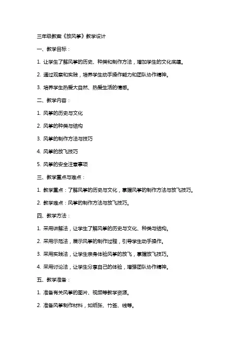 三年级教案《放风筝》教学设计