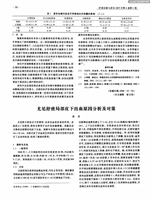尤尼舒致局部皮下出血原因分析及对策