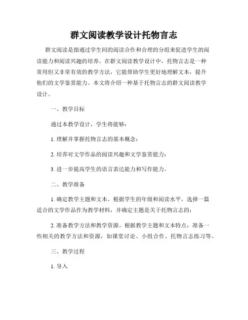 群文阅读教学设计托物言志