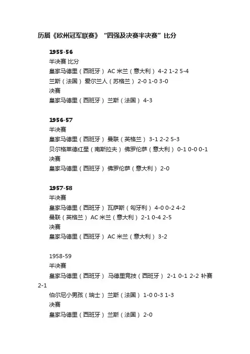 历届《欧州冠军联赛》“四强及决赛半决赛”比分