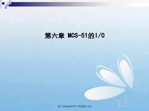 第六章mcs-51单片机IO端口(1)