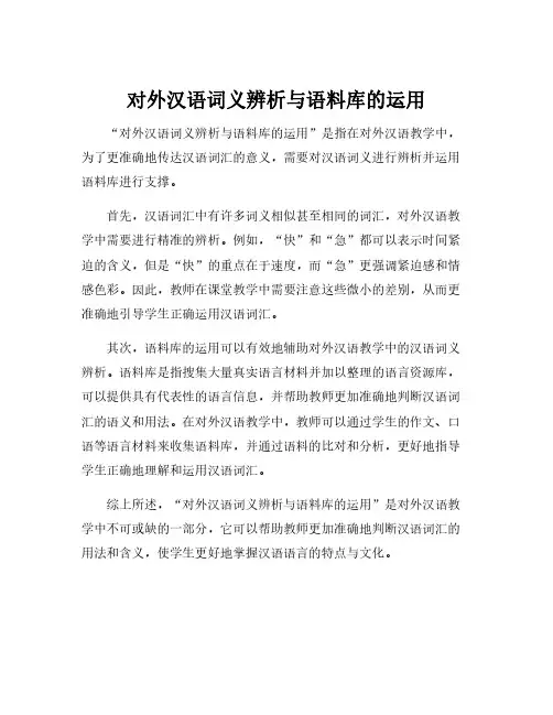 对外汉语词义辨析与语料库的运用