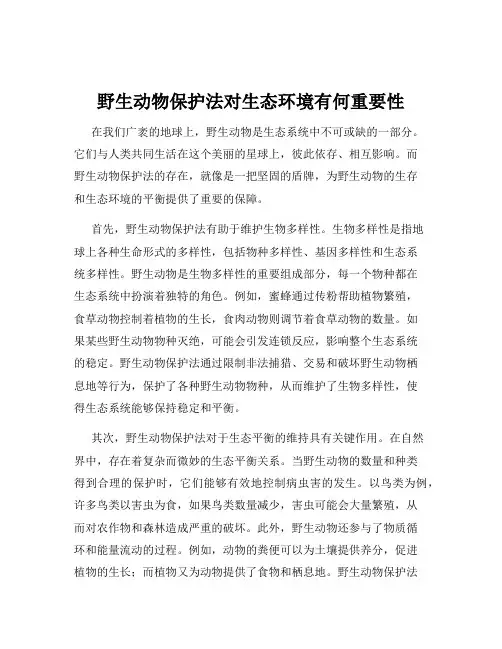 野生动物保护法对生态环境有何重要性