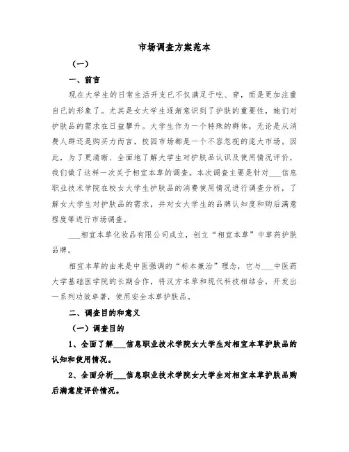 市场调查方案范本（2篇）