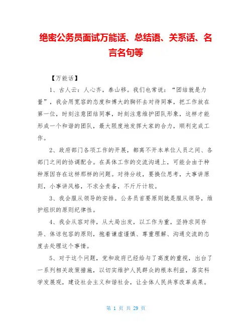 绝密公务员面试万能话、总结语、关系话、名言名句等