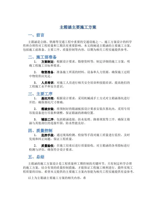 主箱涵主要施工方案