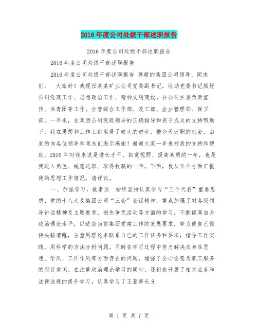 2016年度公司处级干部述职报告【可编辑版】