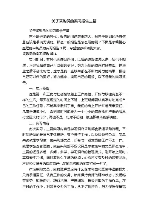 关于采购员的实习报告三篇