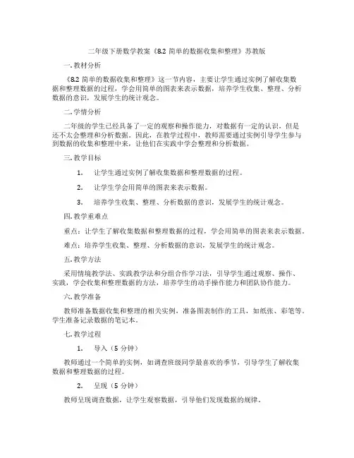 二年级下册数学教案《8.2简单的数据收集和整理》苏教版