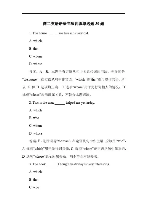 高二英语语法专项训练单选题30题