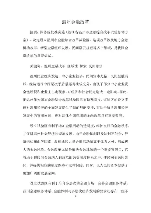 温州金融改革