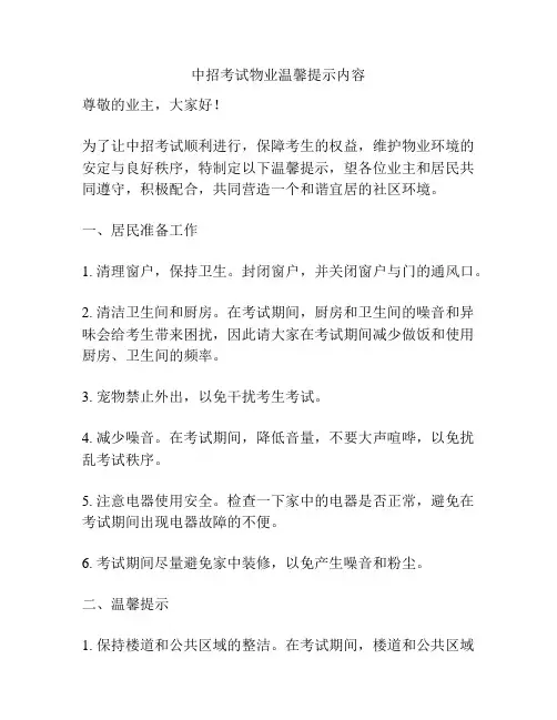 中招考试物业温馨提示内容