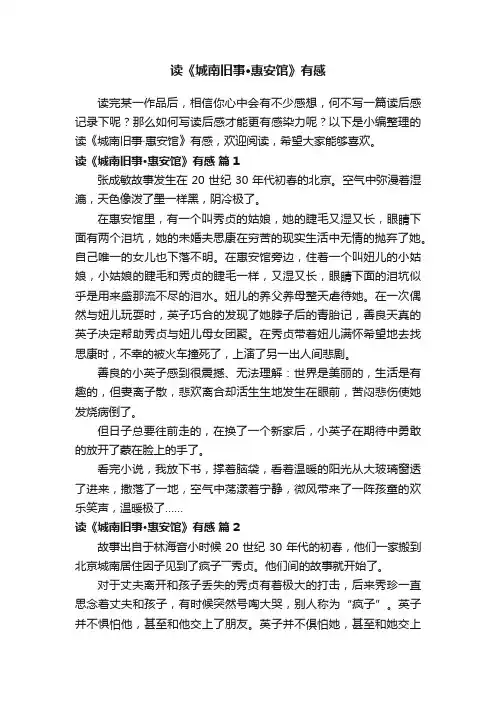 读《城南旧事·惠安馆》有感（精选13篇）