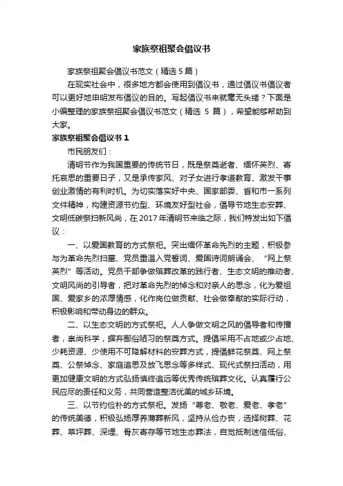 家族祭祖聚会倡议书范文（精选5篇）