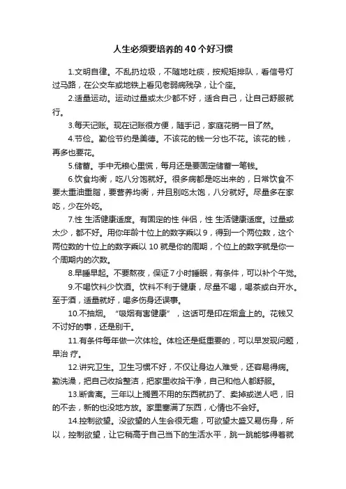 人生必须要培养的40个好习惯
