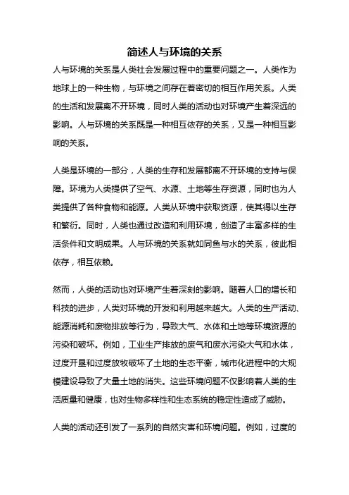 简述人与环境的关系