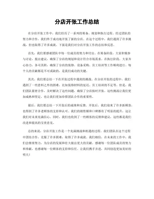 分店开张工作总结