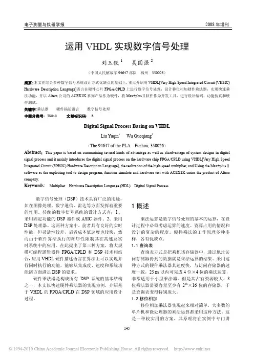 运用VHDL实现数字信号处理