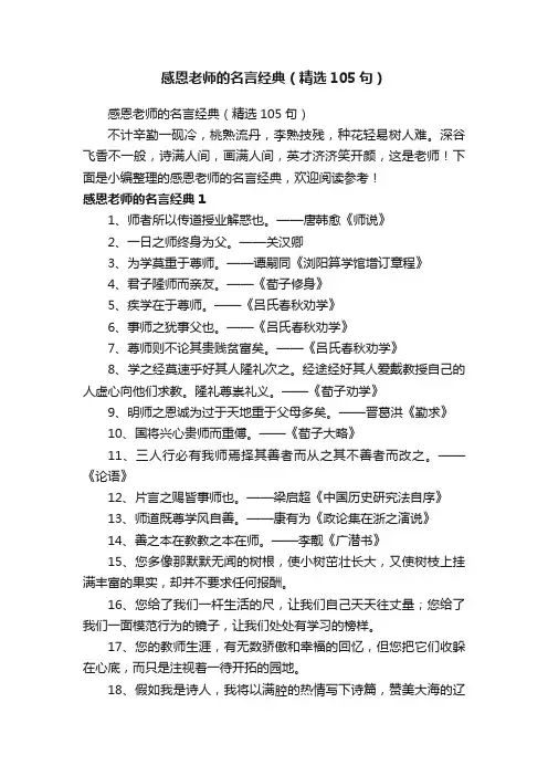 感恩老师的名言经典（精选105句）