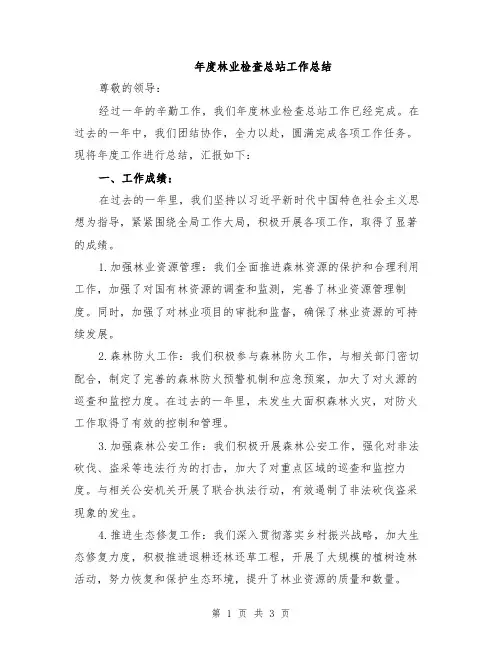 年度林业检查总站工作总结