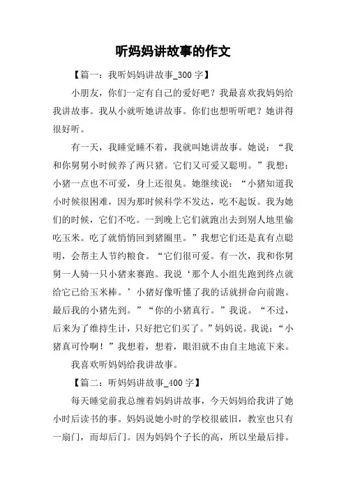 听妈妈讲故事的作文