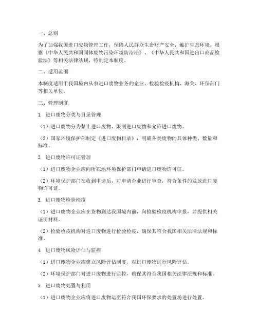 进口废物安全管理制度