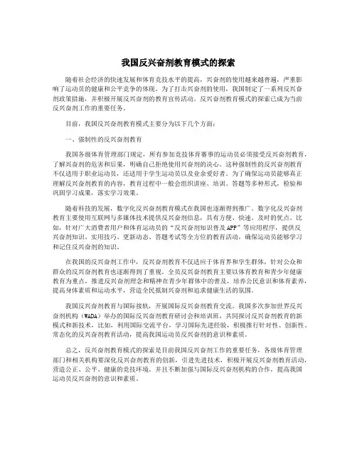 我国反兴奋剂教育模式的探索