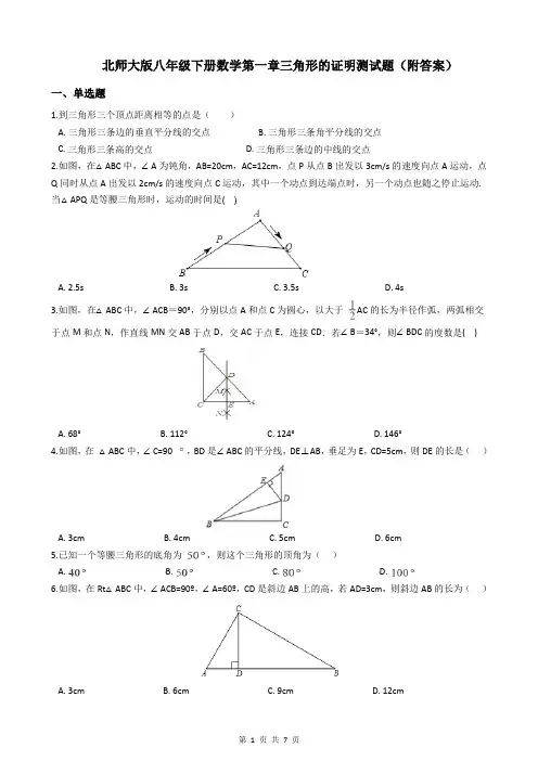 北师大版八年级下册数学第一章三角形的证明测试题(附答案)