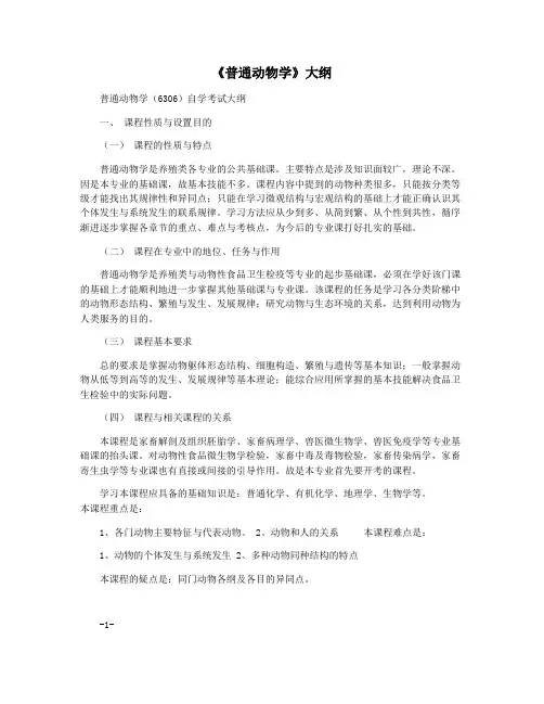 《普通动物学》大纲