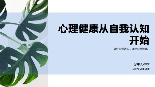 大学生心理健康ppt课件